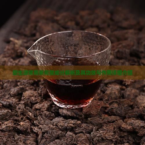 碧生源常菁茶完整成分解析及其功效与作用详细介绍
