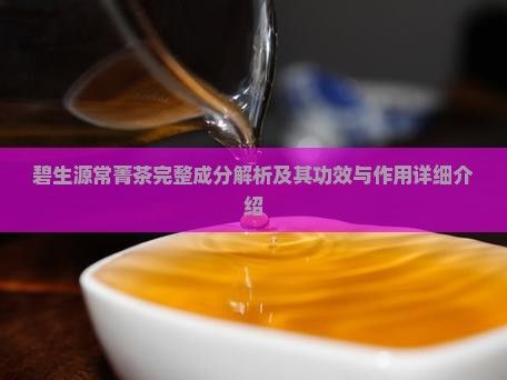 碧生源常菁茶完整成分解析及其功效与作用详细介绍