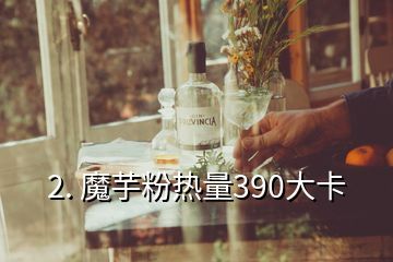 2. 魔芋粉熱量390大卡