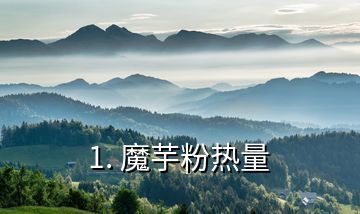 1. 魔芋粉熱量