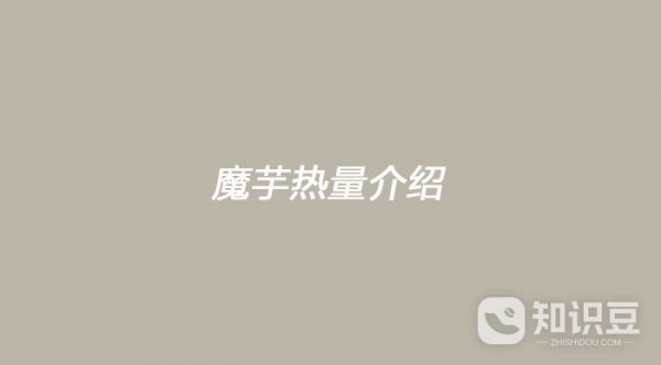 魔芋熱量介紹 魔芋有多少熱量