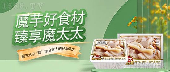 輕食時代，魔太太魔芋制品，健康又美味，備受大眾喜愛！