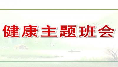 健康主題班會ppt