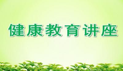 健康教育講座ppt