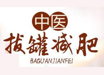 拔罐減肥加盟