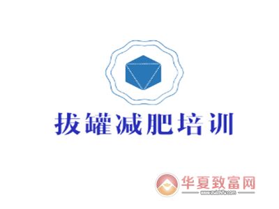 拔罐減肥培訓加盟