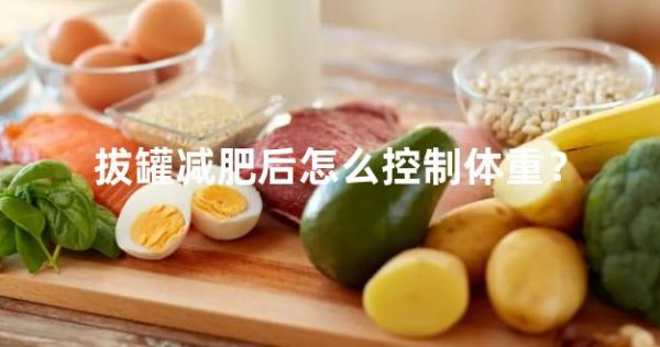 拔罐減肥后怎么控制體重？