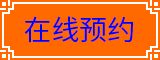 在線預(yù)約