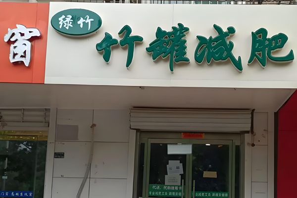 绿竹竹罐减肥