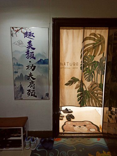 趣美顏 功無肩頸（美嘉家園店）