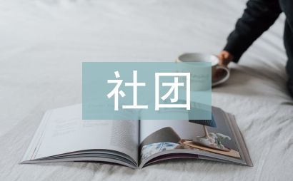 社團老師發(fā)言稿