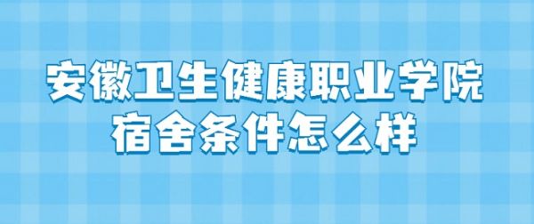 安徽卫生健康职业学院宿舍条件怎么样？有空调吗（宿舍图片）
