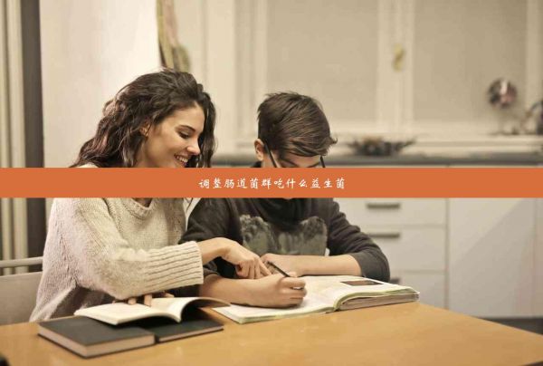 調(diào)整腸道菌群吃什么益生菌