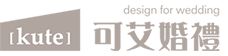 可艾婚禮小物喜帖專家