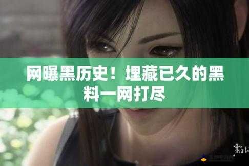免費(fèi)熱門吃瓜爆料事件網(wǎng)曝黑料：娛樂圈那些不為人知的驚人秘密