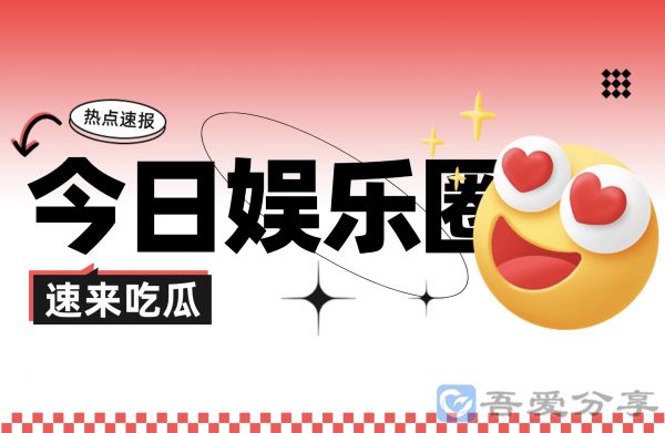 今日吃瓜速報(bào)海外版_2024年9月25日_海外娛樂(lè)圈熱點(diǎn)新聞匯總插圖