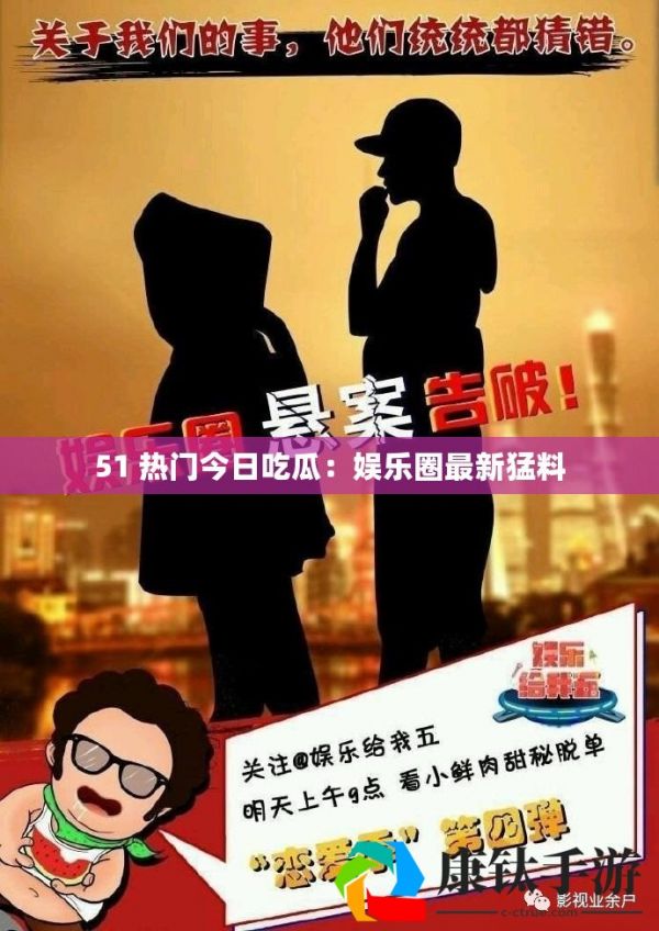 51 热门今日吃瓜：娱乐圈最新猛料