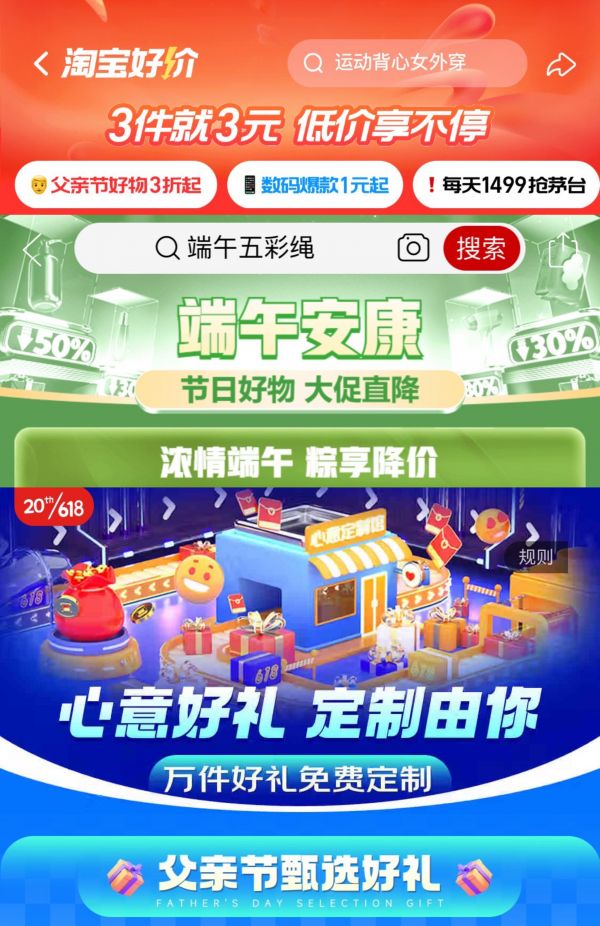 2023年“618”期間，電商平臺開設(shè)父親節(jié)、端午節(jié)購物專區(qū)。制圖：申佳平