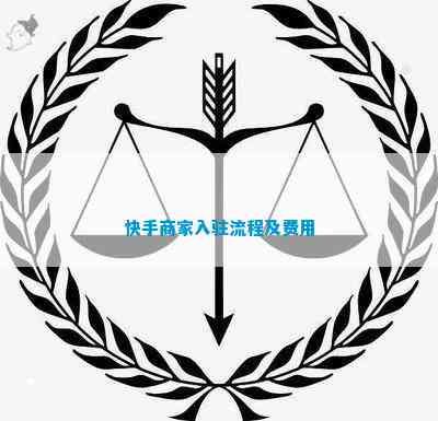 快手商家入驻流程及费用