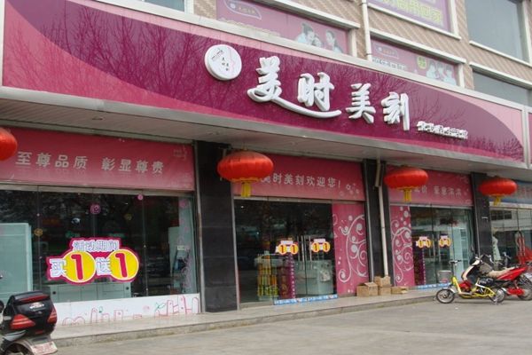 美時(shí)美刻化妝品加盟店