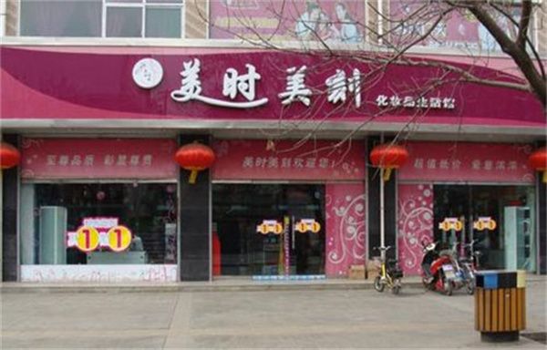 美時(shí)美刻化妝品加盟