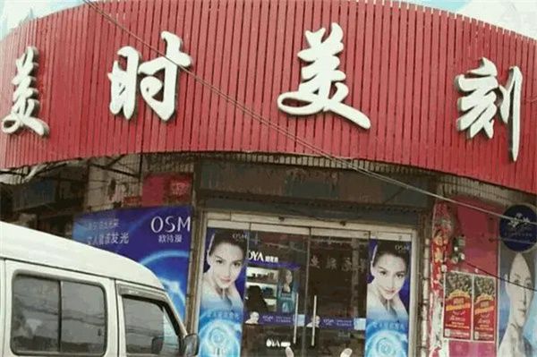 美時(shí)美刻化妝品加盟