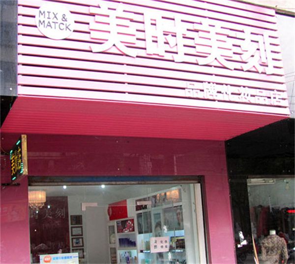 美時(shí)美刻化妝品加盟
