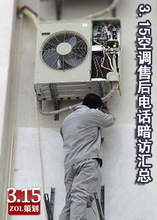 標(biāo)準(zhǔn)誰來定？ 3.15空調(diào)售后暗訪匯總 