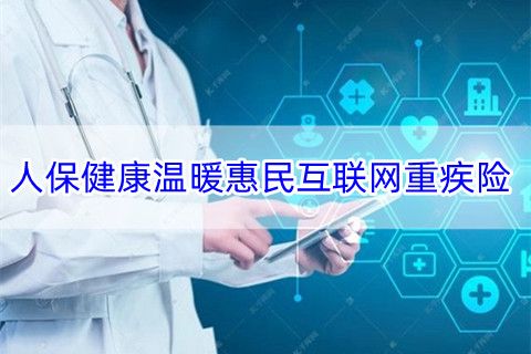 人保健康溫暖惠民互聯網重疾險保什么?