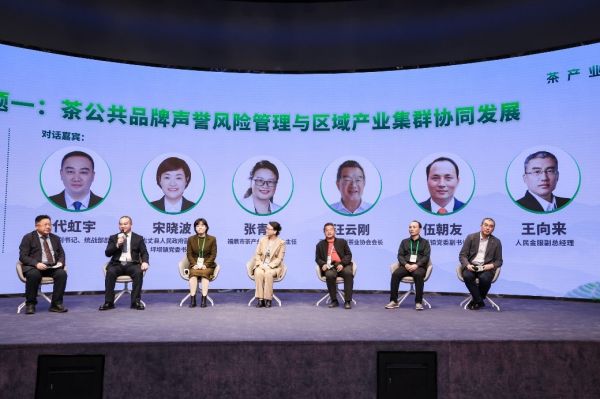 “茶公共品牌声誉风险管理与区域产业集群协同发展”主题圆桌