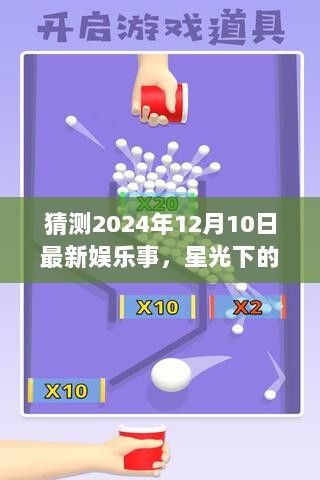 星光熠熠，預(yù)測(cè)2024年12月10日的娛樂(lè)盛事與溫馨奇緣