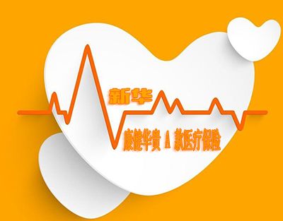 新華人壽康健華貴A款醫(yī)療保險(xiǎn)產(chǎn)品簡(jiǎn)介