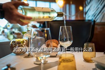 武漢婚宴酒水結婚用酒婚宴一般用什么酒