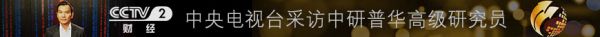 中研普華中央電視臺采訪報道
