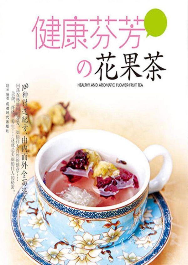 健康芬芳的花果茶