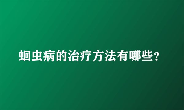 蛔蟲病的治療方法有哪些？