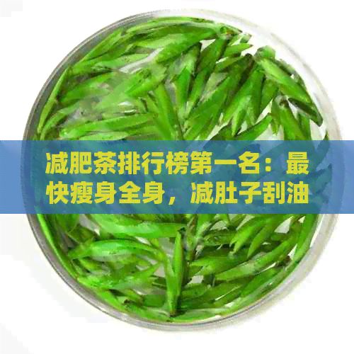 減肥茶排行榜之一名：最快瘦身全身，減肚子刮油脂的蔬菜