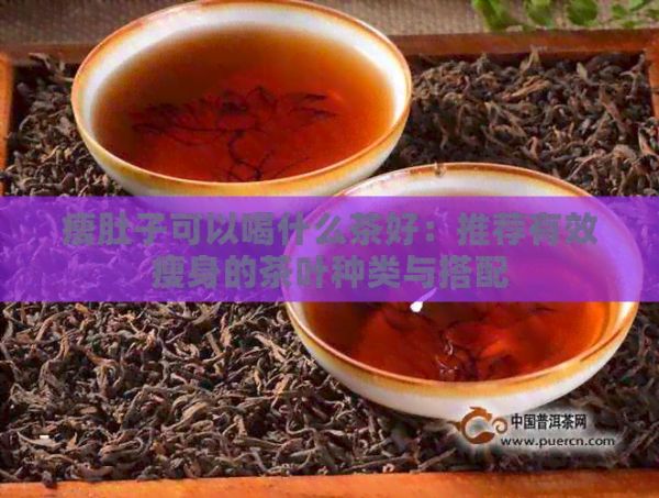 瘦肚子可以喝什么茶好：推薦有效瘦身的茶葉種類與搭配