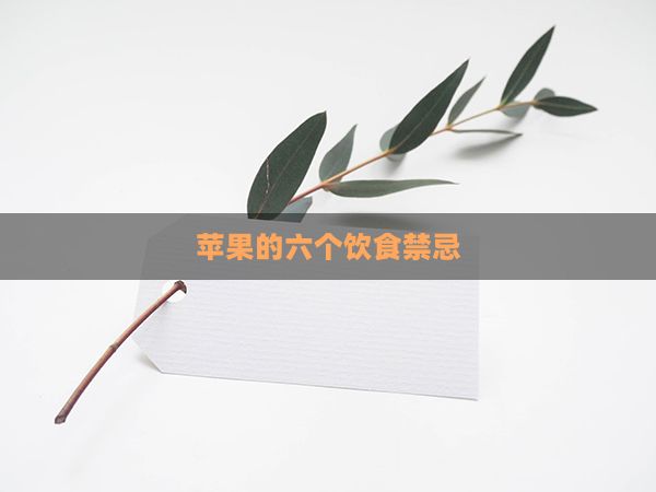 蘋果的六個飲食禁忌