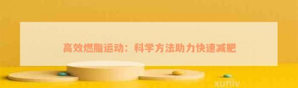 高效燃脂運(yùn)動(dòng)：科學(xué)方法助力快速減肥