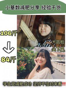 10684学生党减肥逆袭干货小基数必看