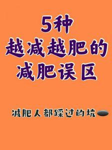 5种减脂误区，让你越减越肥