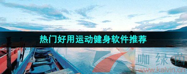 2024年熱門(mén)好用的運(yùn)動(dòng)健身軟件推薦
