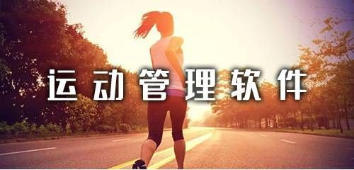 運(yùn)動(dòng)管理軟件下載運(yùn)動(dòng)管理軟件下載