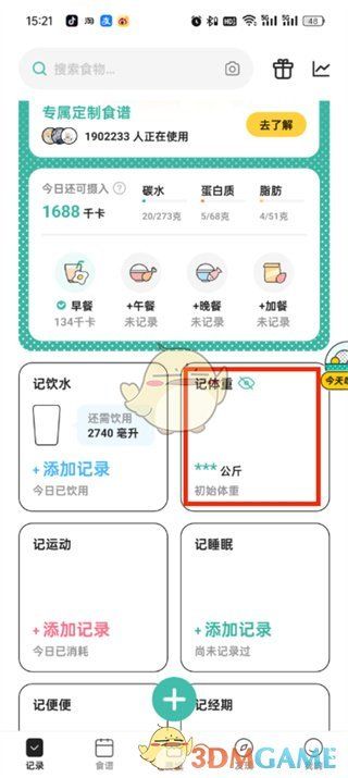 《饭橘》记录体重方法