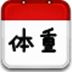 標(biāo)準(zhǔn)體重計算