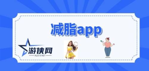 减脂app哪个比较好