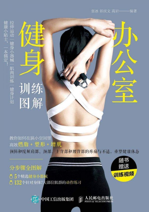 办公室健身训练图解