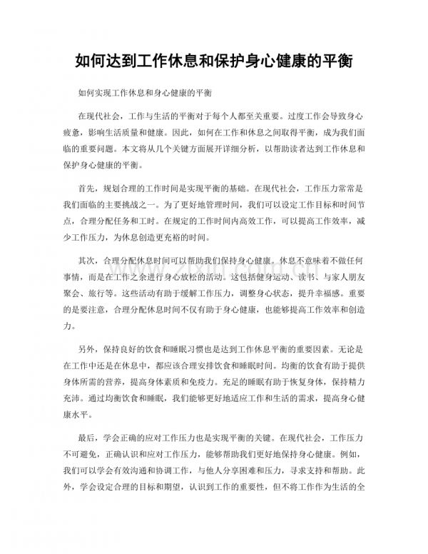 如何達(dá)到工作休息和保護(hù)身心健康的平衡.docx_第1頁(yè)
