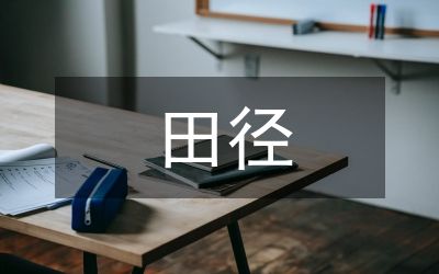 田径教学对学生身心健康发展的作用